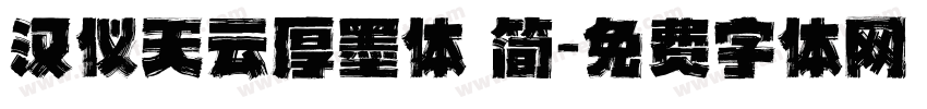 汉仪天云厚墨体 简字体转换